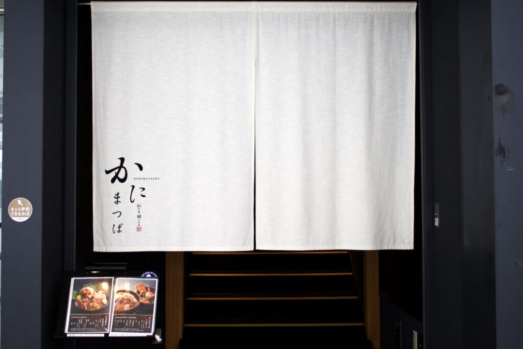 松葉蟹 郷土料理 かにまつばの大きな暖簾の写真