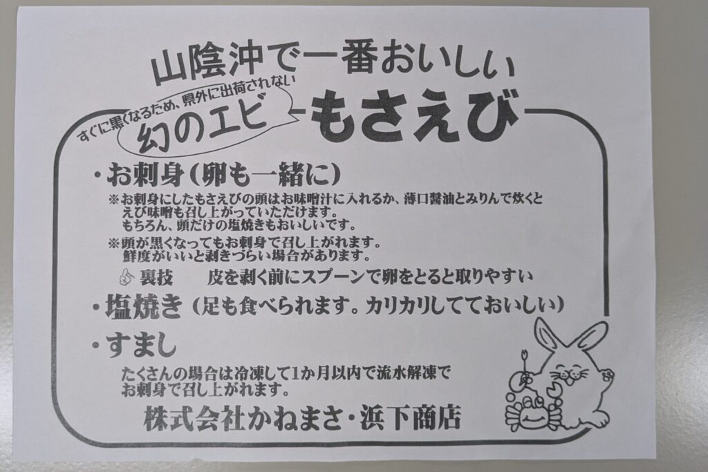 かねまさ・浜下商店からいただいたもさえびのチラシの写真